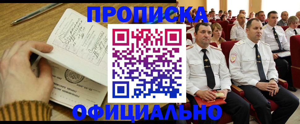 прописка для военкомата в Мариинске